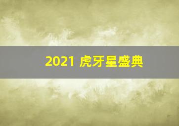 2021 虎牙星盛典